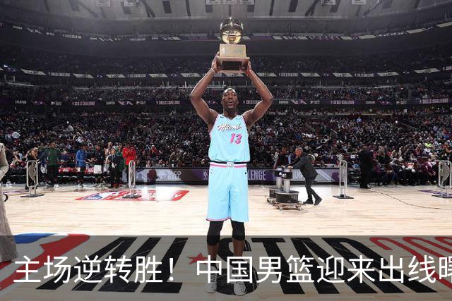 主场逆转胜！中国男篮迎来出线曙光，两个亮点让人惊喜