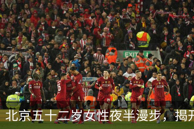 北京五十二岁女性夜半漫步，揭开了婚姻的秘密