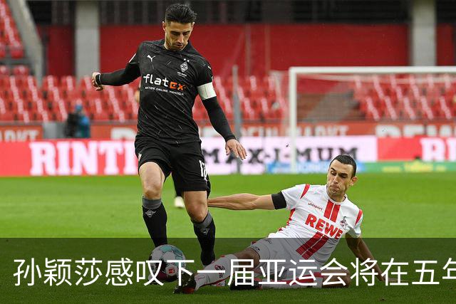 孙颖莎感叹下一届亚运会将在五年后，或许自己无法再参加