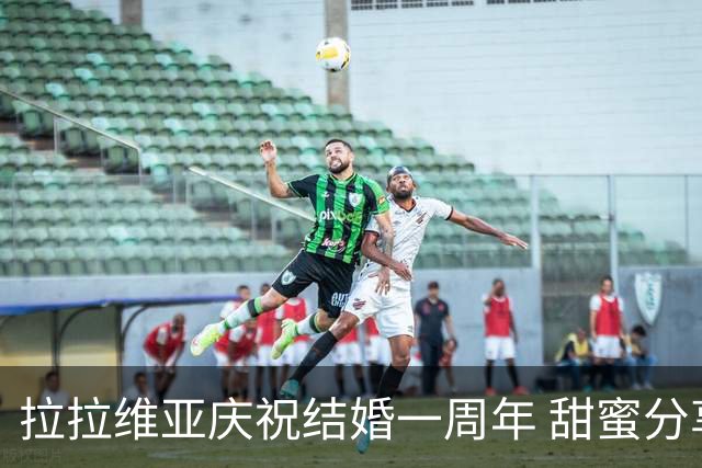 拉拉维亚庆祝结婚一周年 甜蜜分享夫妻合影