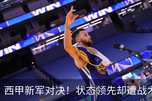 西甲新军对决！状态领先却遭战术制约？平局早有定局