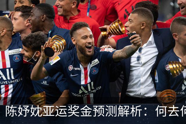 陈妤妉亚运奖金预测解析：何去何从的收入之路